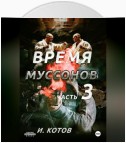 Время муссонов. Часть 3