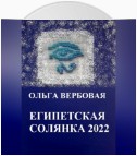 Египетская солянка 2022