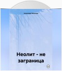 Неолит – не заграница