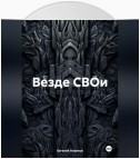 Везде СВОи