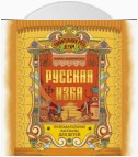 Русская изба. Познавательные рассказы для детей