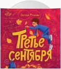 Третье сентября