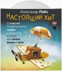 Настоящий хит. О счастье по расписанию, любви к искусству и о том, как начать жизнь с нуля