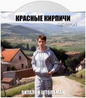 Красные кирпичи. Сценарий