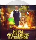 Игры скучающих купидонов