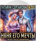 Няня его мечты