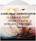 О девице-торс и господах Кувшинниковых