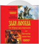 Злая Москва. От Юрия Долгорукого до Батыева нашествия (сборник)