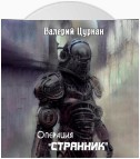 Операция «Странник»