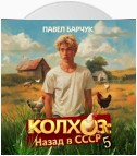 Колхоз. Назад в СССР. Книга 5