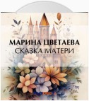 Сказка матери