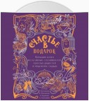 Счастье в подарок. Большая книга неслучайных случайностей, простых радостей и подсказок сердца