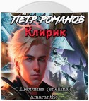 Пётр Романов. Клирик