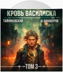 Кровь Василиска. Том 3