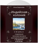 Индийская колония и её роль в социально-экономическом и культурном развитии г. Астрахани в XVII-XIX вв.