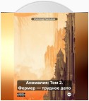 Аномалия: Том 2. Фермер – трудное дело