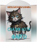 Сказки кота Фарго