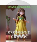 Кукольные сказки