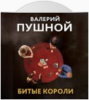 Битые короли