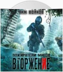 Пожиратели миров. Вторжение