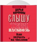 Слышу тебя насквозь. Как звучать на миллион