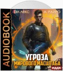 Угроза мирового масштаба. Книга 1