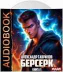 Берсерк. Книга 1