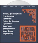 Классика зарубежного рассказа № 26