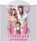 Тройняшки для миллиардера. Рощины