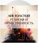 Религия и нравственность