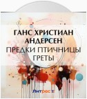 Предки птичницы Греты