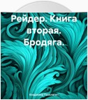 Рейдер. Книга вторая. Бродяга.