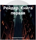 Рейдер. Книга первая