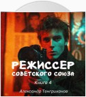 Режиссер Советского Союза – 4