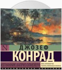 Изгнанник. Каприз Олмейера