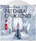 Легенда о Чжаояо. Книга 2