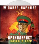 Артиллерист. Назад в СССР