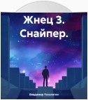 Жнец 3. Снайпер.