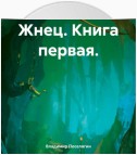 Жнец. Книга первая.