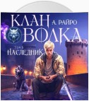 Клан Волка. Том 5. Наследник