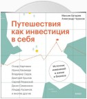 Путешествия как инвестиция в себя. Источник изменений в жизни и бизнесе