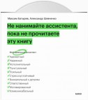 Не нанимайте ассистента, пока не прочитаете эту книгу