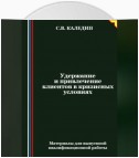 Удержание и привлечение клиентов в кризисных условиях