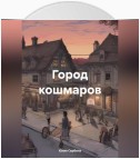 Город кошмаров