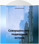 Совершенство – подводный остров