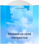 Моряки из села Непростое