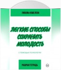 Легкие способы сохранить молодость с помощью психологии. Рабочая тетрадь