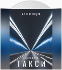 Последнее такси