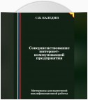 Совершенствование интернет-коммуникаций предприятия