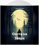 Охота на Зверя